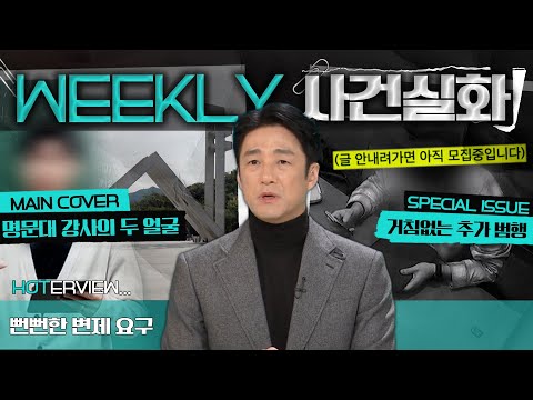 [Weekly True Crime] Trusted a Seoul National University Grad? The Two Faces of a Tutor Who Made P...