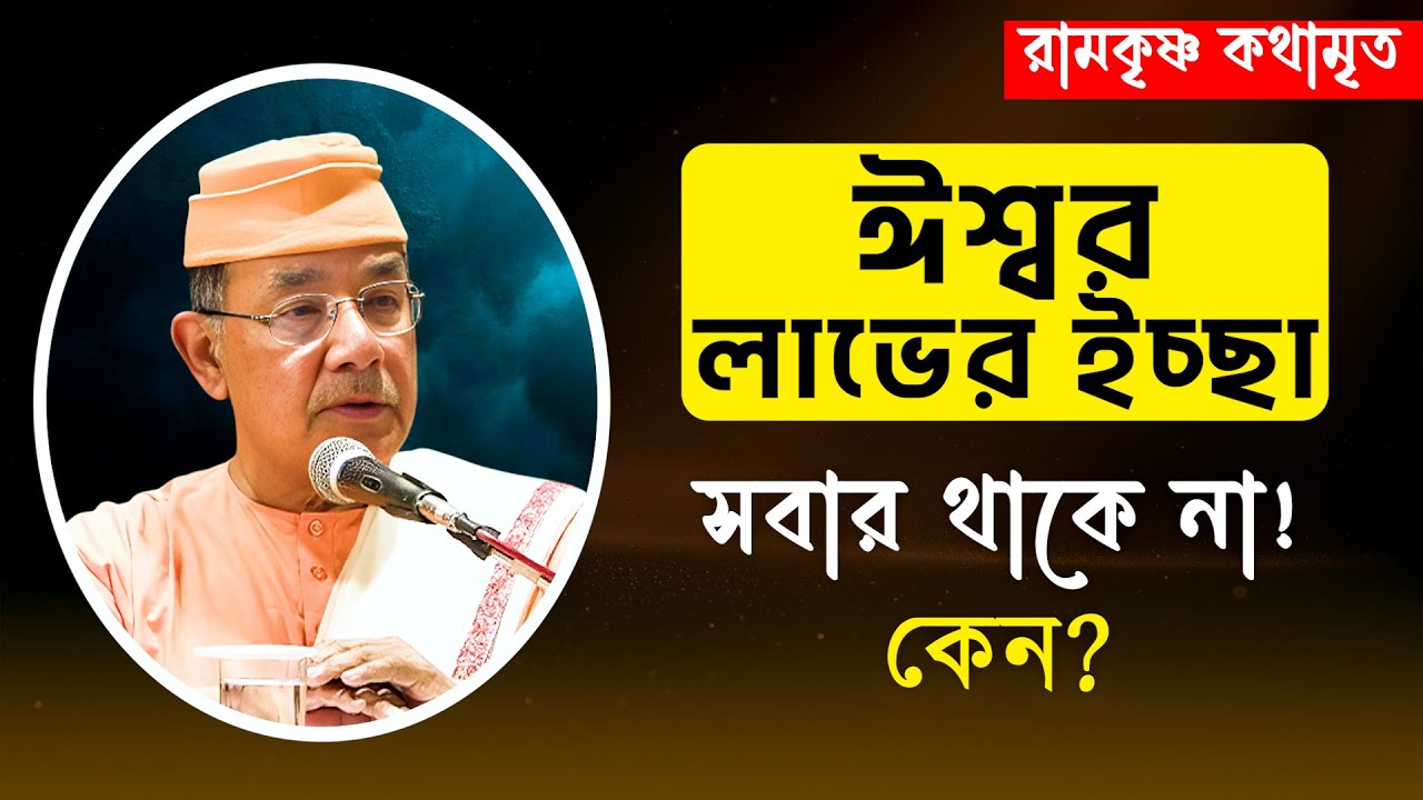 ঈশ্বর লাভের ইচ্ছা সবার থাকে না! কেন? || RAMKRISHNA KATHAMRITA || Swami Ishatmananda