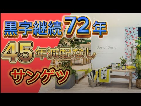 【買い時か？】創業170年サンゲツ 予想配当利回り５％超えの高配当