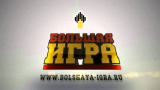 Заставка - Большая Игра Logo