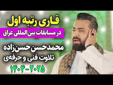 تلاوت دلنشین قاری محمدحسن حسن زاده در مسابقات بین المللی عراق نماینده افغانستان