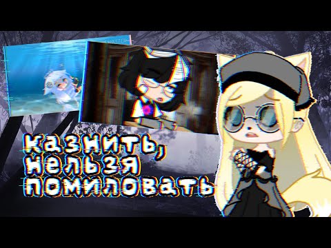 Видео: Гачеры решили себя КАЗНИТЬ! || Dэра Вайт