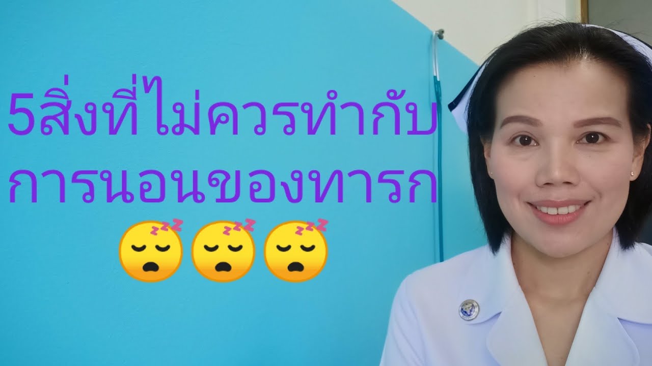 #5สิ่งที่ไม่ควรทำกับการนอนของทารก👶🏻👶🏼👶🏻