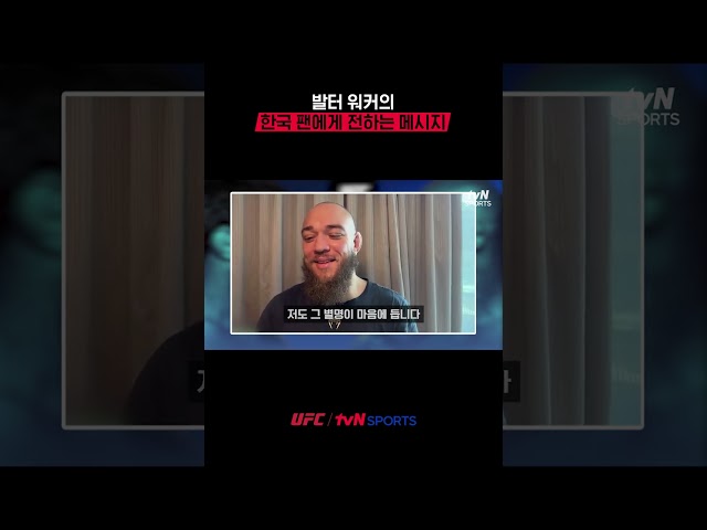 발터 워커의 한국 팬에게 전하는 메시지 #UFC