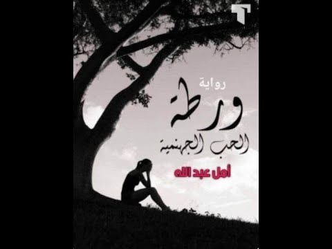 روايه ورطة الحب الجهنمية الفصل 20 