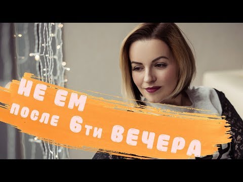 ЕДА И Я 🥦НЕ ЕМ ПОСЛЕ 6-ТИ ВЕЧЕРА 🤔ПОЛЬЗА ИЛИ ВРЕД 😳ЖЁЛЧНОКАМЕННАЯ БОЛЕЗНЬ🙈