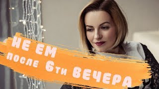 ЕДА И Я 🥦НЕ ЕМ ПОСЛЕ 6-ТИ ВЕЧЕРА 🤔ПОЛЬЗА ИЛИ ВРЕД 😳ЖЁЛЧНОКАМЕННАЯ БОЛЕЗНЬ🙈