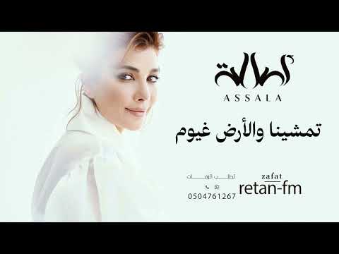 اصالة تمشينا والأرض غيوم سكنا في غيمة حمراء