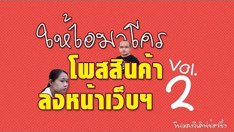 ไอมาโครโพสสินค้าลงหน้าเว็บฯ Vol.2