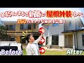 【屋根外壁リフォーム施工事例】築45年の一戸建てがまるで新築に！雨漏りも解消したビフォーアフター！