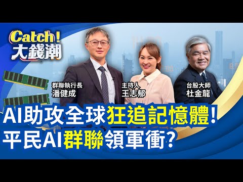 記憶體輝達時刻"群聯"要角?AI算力賽"儲存力"無底洞?潘健成剖析AI最賺錢族群..? "記憶體"不可或缺!｜王志郁 主持｜20251228
