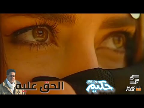       حكيم الحق عليه فيديو كليب