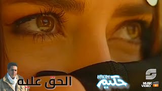 Hakim -  El Hak Aleh  - Music Video | حكيم - الحق عليه - فيديو كليب