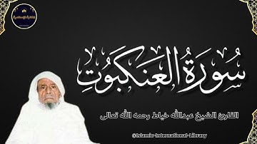 سورة العنكبوت بصوت القارئ الشيخ عبدالله خياط