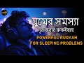 ঘুমের সমস্যা দূর করার রুকইয়াহ Powerful Ruqyah for Sleeping problems