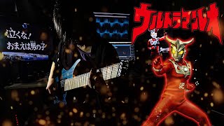 【輝け！獅子の瞳】ウルトラマンレオOPをロックアレンジして弾いてみた／ULTRAMAN LEO OP Rock Guitar Cover