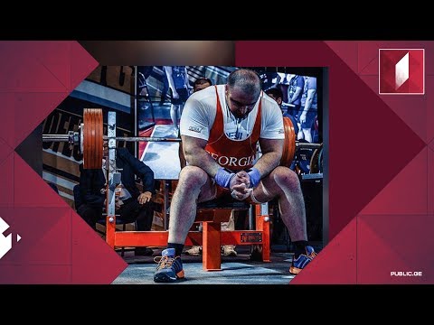 მსოფლიო ჩემპიონატი ძალისმიერ ორჭიდში World powerlifting championship 2017 Tbilisi