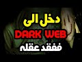 دخل الى دارك ويب فاصبح يرى الاشباح امامه دخل الى دارك ويب فاصبح يرى الاشباح امامه