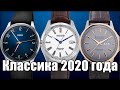 Классические часы 2020 года. Что выбрать?