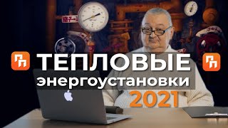 Тепловые энергоустановки правила работы 2021 | Петро Проф