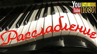 1 час 🎼 Альфа Волны 🎼 Красивая Музыка Пианино 🎼 Фортепиано для Души и Размышлений 1 час 🎼 Альфа Волны 🎼 Красивая Музыка Пианино 🎼 Фортепиано для Души и Размышлений