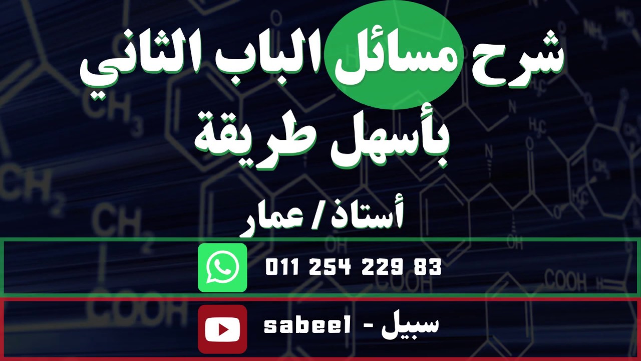 شرح وحل مسائل الباب الثاني بكل سهولة - مراجعات مادة الكيمياء 3 ث