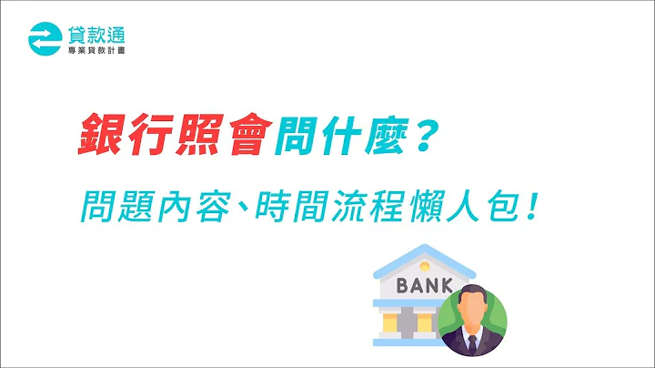 银行照会问什么？问题内容、时间流程懒人包！--贷款通 - 天天要闻