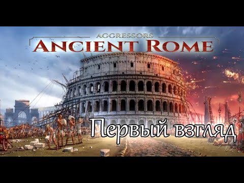 Aggressors-Ancient Rome(первый взгляд)