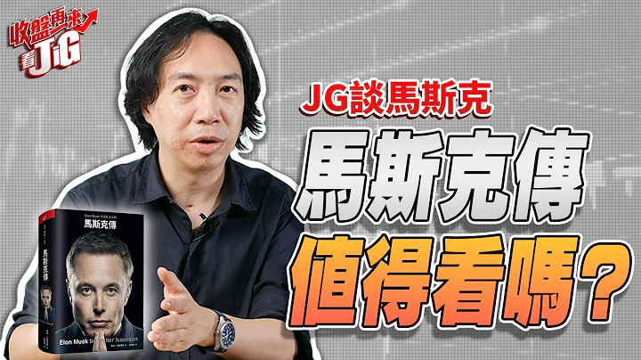 馬斯克 Elon Musk買Twitter是衝動購物？為什麼要跟比爾蓋斯Bill Gates吵架？ | JG談《馬斯克傳》 | 【收盤再來看JiG 】EP01 - 天天要聞