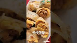 好吃的怪怪蛋餅55元｜什麼料都加在一起｜#美式早餐屋 