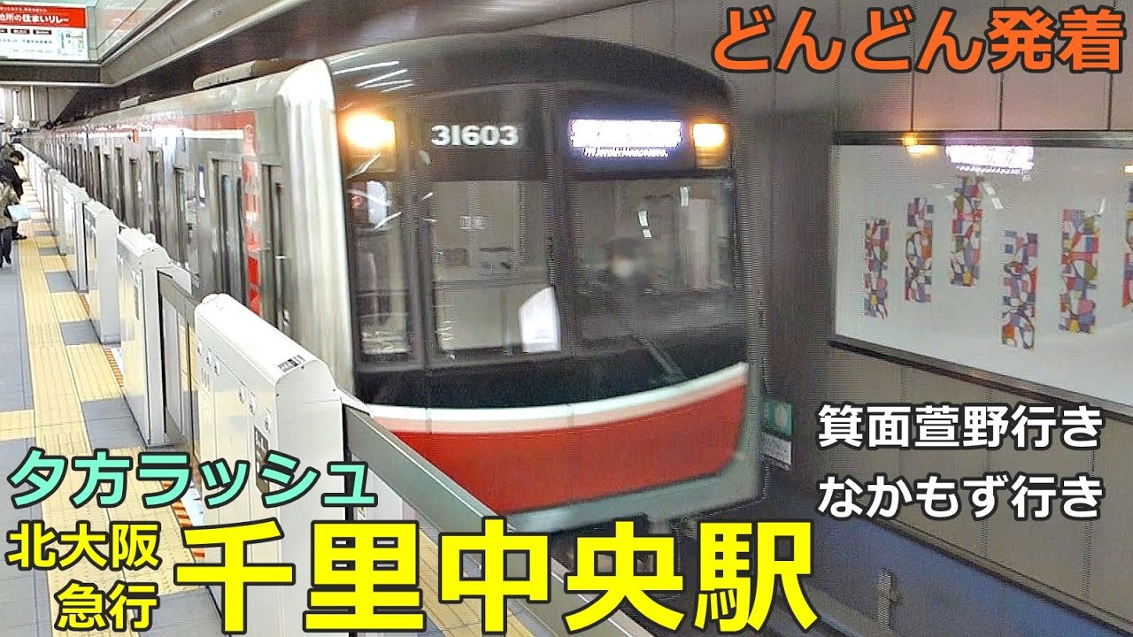 北大阪急行 千里中央駅 2🚃どんどん電車が発着！●箕面萱野行き、なかもず行き、箕面四季彩もみじ号／大阪メトロ御堂筋線 乗り入れ