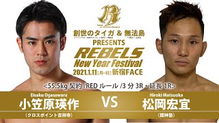 REBELS 〜New Year Festival〜 第3試合 小笠原 瑛作 vs 松岡 宏宜