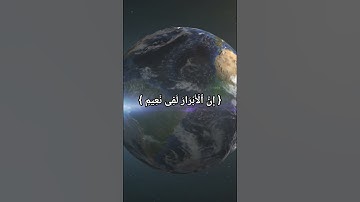 Sourate Al-Mutaffifin سورة المطفّفين part.3 #quran #islam