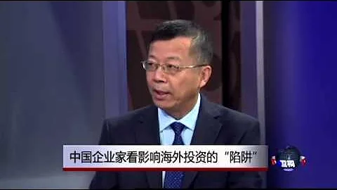 媒體觀察：中國企業家看影響海外投資的“陷阱” - 天天要聞