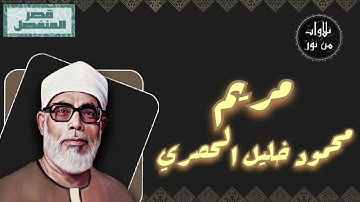محمود خليل الحصري - سورة مريم (مُرتّل بقصر المنفصل)