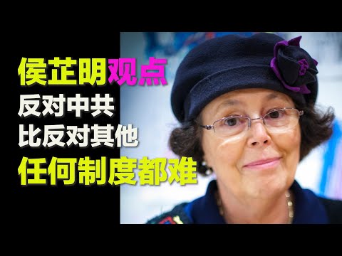 汉学家侯芷明（上）：反对中共制度比其他任何制度都难|观点