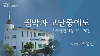 250702 선교적 사명받는 수요저녁예배 ㅣ 사도행전 강해
