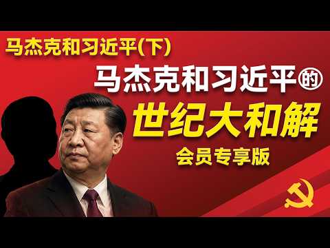 【会员专享版】马杰克是如何与习近平达成世纪大和解？为何马杰克曾令伟大领袖不高兴？马杰克的企业家盟友究竟是谁？马杰克的三场战争是如何发生？｜习近平｜肖建华｜黄有龙｜栗战书｜李强｜蔡奇｜陈敏尔｜特朗普｜