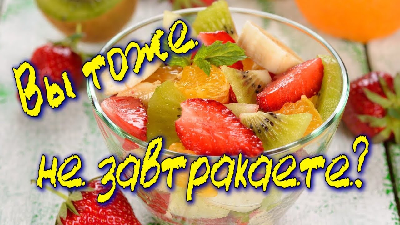 Нужно ли ЗАВТРАКАТЬ ПО УТРАМ? - YouTube