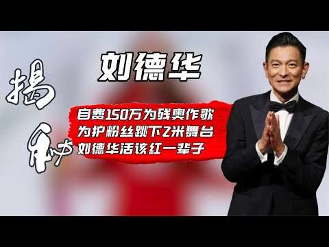 自费150万为残奥作歌，为护粉丝跳下2米舞台，刘德华活该红一辈子