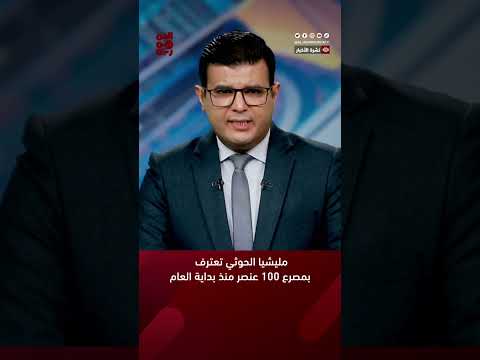 مليشيا الحوثي تعترف بمصرع 100 عنصر منذ بداية العام