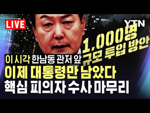 [🔴<strong>LIVE</strong>] &amp;#39;비상계엄&amp;#39; 핵심 피의자 수사 마무리...대통령만 남았다｜ 형사 1,000명 인해 전술? …광역수사단 관계자들 소집 ｜이 시각 관저 한남동 앞 / <strong>YTN</strong>