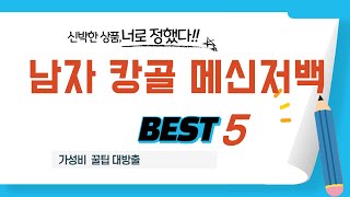 가성비 인기있는 남자 캉골 메신저백 추천 후기 TOP5