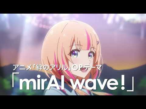 絆のアリルOPテーマ「mirAI wave!」配信スタート!!