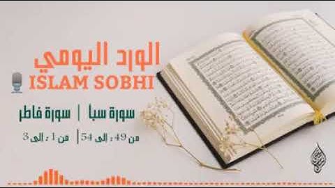 اسلام صبحي قران كريم سورة سبأ وسورة فاطر