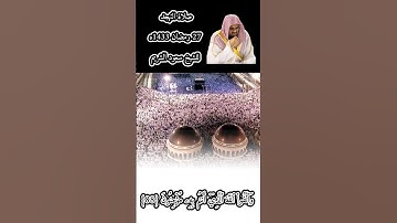 تلاوة عطرة للشيخ سعود الشريم من تهجد ليلة 27 رمضان عام 1433 ه‍ _ 2012 م❣️