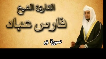 سورة ق بصوت الشيخ فارس عباد كاملة بدون اعلانات