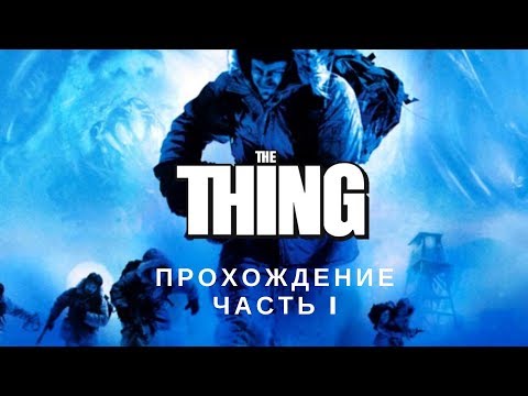 The Thing (Game). Прохождение. Часть I: Первое столкновение