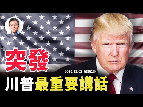 川普发表「最重要讲话」，见证历史、他接下来要做什麽？巴尔的倒戈、人民是最终的力量（文昭谈古论今20201202第861期）