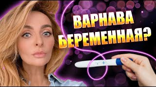 Екатерина Варнава беременна? Слухи или правда? #natanova_tv #варнава #екатеринаварнава